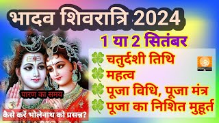 भादो मासिक शिवरात्रि कब है l शिवरात्रि कब है l Masik shivratri kab hai l सितंबर में शिवरात्रि कब है [upl. by Swagerty]