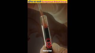 दुनियाँ का सबसे Dangerous Blood Group कोनसा है ।। bloodgroup truefact301 facts shorts [upl. by Fife388]