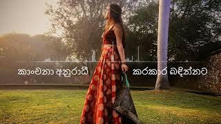 කරකාර බඳින්නට Karakara Bandinnata Kanchana Anuradhi Cover [upl. by Boutis]