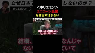 【ホリエモン】なぜ日本市場では「GAFAM」のようなユニコーン企業が誕生しないのか？【堀江貴文 竹中平蔵 林尚弘 三浦瑠麗 玉木雄一郎 切り抜き】 [upl. by Luciana]