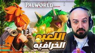 إستكشفنا الغابه في أجمل لعبه  😍 PALWORLD 🔥 [upl. by Dabbs]