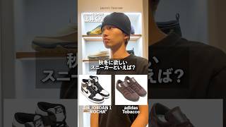 atmos千駄ヶ谷店の出井くんに聞いた秋冬に欲しいスニーカー🍠 atmos 千駄ヶ谷 nike adidas puma newbalance スニーカー [upl. by Adaliah]