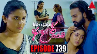 Kiya Denna Adare Tharam කියා දෙන්න ආදරේ තරම්  Episode 739  12th April 2024  Sirasa TV [upl. by Germana]