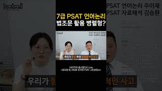 7급 psat 언어논리 quot법조문 활용 병렬형 [upl. by Camille545]