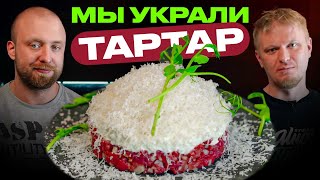 Пытаемся повторить чужой рецепт тартара [upl. by Anaihsat]