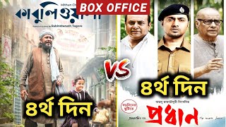 Kabuliwala vs Pradhan  Kabuliwala Box Office Collection  Pradhan Box Office Collection  Dev [upl. by Hutton900]