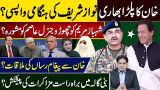 خان کا پلڑا بھاری نوازشریف کی ہنگامی واپسی؟شہبازمریم کو چھوڑو جنرل عاصم کو مشورہ؟ [upl. by Rilda]