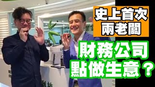 穩收8年回報？！ 史上首次兩老闆 Live 《財務公司點做生意？十大問題：物業按揭 》李根興 x 李根泰。8 pa 回報是除稅後。投資者不需要交稅！今期集資港幣1億（上限），可參加講座。 [upl. by Nylla]