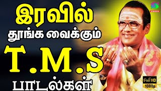 இரவில் தூங்க வைக்கும் TMS பாடல்கள்  Iravil Thoonga Vaikkum TMS Padalgal  HD [upl. by Yorke265]