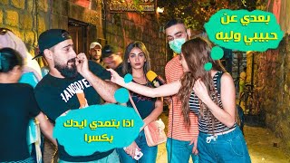 مقلب انتي شو عم تعملي مع خطيبي؟ ردات الفعل رهيبة برانكدوس [upl. by Kendrick882]