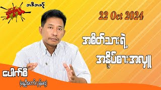 အစိတ်သားရဲ့ အနိုပ်စားအလှူ 22 Oct 2024 လှုပ်လှုပ်ရွရွ pouksi ပေါက်စီ revolution [upl. by Enrahs610]