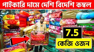 পাইকারি দামে দেশি বিদেশি কম্বল কিনুন 😍 Blanket Price In Bangladesh 2023 [upl. by Annala]