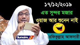 বাস্তব এবং হাসিমাখা ওয়াজ  new waz 2020  Rafiq Ullah Afsari [upl. by Sup]