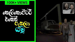 Granny Chapter 2 Helicopter Escape in Sinhala  Easy Mode [upl. by Hedve225]