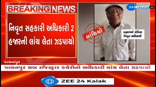 Banaskantha Retired officer of Palanpur subregistrar office caught taking Rs 2000 bribe by ACB [upl. by Breeze]