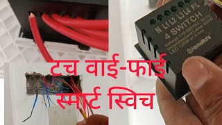 Wifi smart tach switch connection kaise kare  switch wont connect to wifi wifi switch [upl. by Stillmann455]