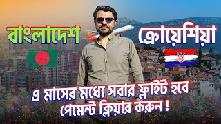 🇭🇷 এ মাসের মধ্যে সবার ফ্লাইট হবে  পেমেন্ট ক্লিয়ার করুন l Croatia Job Visa Update l Visa Info [upl. by Fitton171]