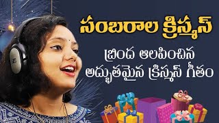 Christmas Folk Song by Brinda  జానపద క్రిస్మస్ గీతం [upl. by Enida]