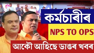 পুৰণি পেঞ্চন প্ৰৱৰ্তনৰ খৱৰ  NPS to OPS Latest News  Old Pension News [upl. by Filberto]