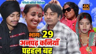 अनपढ़ कनियाँ परहल बर भाग29  maithili comedy serial  damodar  khudra  maithili khatmithi [upl. by Sarina412]