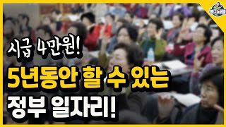 ⏰️5년동안 시급 4만원 정부일자리 이번주부터 신청 중장년노년층 여성분들에게 해당하는 보람차고 시급 높은 일자리 봉사활동 [upl. by Siusan]