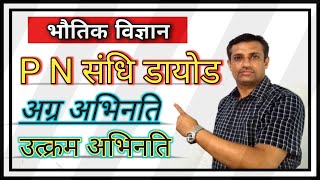 PN संधि डायोड किसे कहते हैं   PN junction diode in hindi  Part 03  pn sandhi diode  Class12 [upl. by Yren]