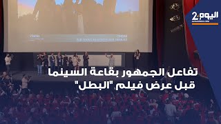 تفاعل الجمهور بقاعة السينما قبل عرض فيلم quotالبطلquot بحضور ريدوان ونجوم الفيلم [upl. by Inar597]