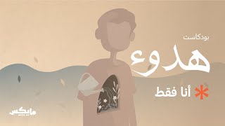 أنا فقط  بودكاستهدوء [upl. by Winston]