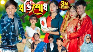 প্রতিশোধ l Protisodh l No 1 Gramin TV Latest Bangla Funny natok 2024 indian [upl. by Ahsitan]