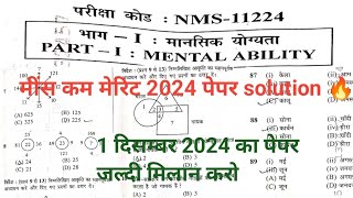 nmms exam paper 2024 class 8thmeans come merit answer key 2024।nmms 1 दिसंबर pepar solution 2024 [upl. by Pitzer250]