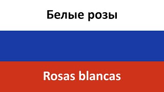 Белые розы en español Rosas blancas  Laskovyy may [upl. by Ecilayram526]