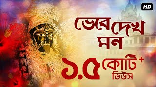 Bhebe Dekh Mon ভেবে দেখ মন  Shyama Bandana  Arijit Chakraborty  Aalo [upl. by Auhs]