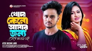 খোদা কেনো আমার জন্য তোরে বানায় নাই  Atik Hasan Labu  Bangla New Sad Song 2024 [upl. by Eanerb]