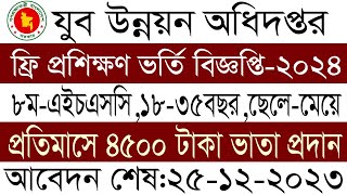 যুব উন্নয়ন অধিদপ্তরে প্রশিক্ষণ ভর্তি বিজ্ঞপ্তি ২০২৪ jubo unnayan training course 2024 [upl. by Nona]