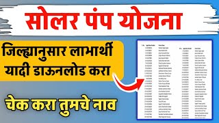 जिल्ह्यानुसार सोलर पंप योजना यादी डाऊनलोड करा  Solar Pump Yojana Beneficiary List Maharashtra [upl. by Bocaj626]