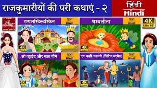 राजकुमारियों की परी  रंपेलस्टिल्त्स्किन  Princess Fairy Tales 1 in Hindi  HindiFairyTales [upl. by Olimpia299]