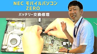 【パソコン修理事例】NEC ZERO モバイルノートパソコン バッテリー交換【宝塚市パソコン・プリンター修理の事ならIT修理マスターがいるお店デジタルプラス】 [upl. by Ermin]