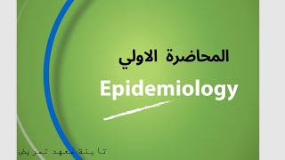 Epidemiology Lecture 1 Introduction to Epidemiology علم الوبائيات المحاضرة الأولي [upl. by Prentiss]