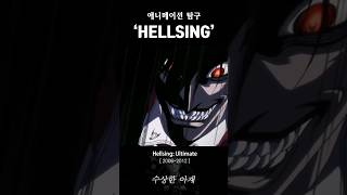 광기의 향연 다크 판타지의 전설 지옥을 노래하라 애니 애니리뷰 애니추천 hellsing [upl. by Aehsat]