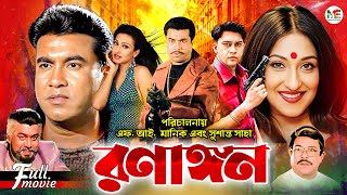 Ranangan রণাঙ্গন  Manna  Rituparna Sengupta  Shakil Khan Moyuri  Superhit Bangla Action Movie [upl. by Adon]