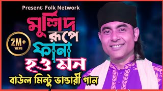 মুর্শিদ রূপে ফানা হও মন  বাউল মিন্টু ভান্ডারী মুর্শিদি গান  Murshidi Gaan  Baul Mintu Gaan [upl. by Brad]