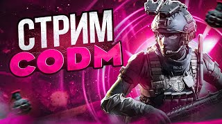 НОЧНОЙ СТРИМ CALL OF DUTY MOBILE MINÓRKA [upl. by Dnomal]