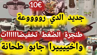 هميزات وتخفيضات طحانة البصل فريدورا طنجرة الضغط تخفيضات فالملابس احذية aldiجديد [upl. by Feeney]