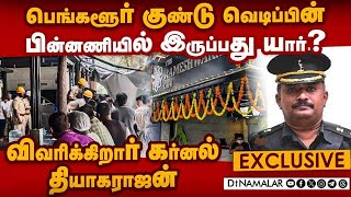 அச்சுறுத்தலின் பிடியில் சிக்கியதா தென் மாநிலங்கள்  Bengaluru bomb blast  Karnal Thiyagarajan [upl. by Notsua]