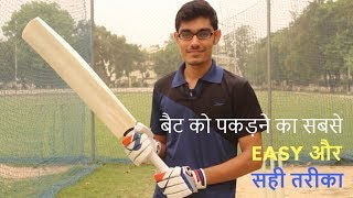 Easiest Way to Hold a Cricket Bat  How to Grip Your Bat  SportShala [upl. by Stormi]