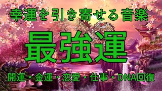 最強運【人類で最強で最良の周波数】聴くほどに運気が上昇し、あらゆる奇跡があなたに起ります。開運・金運・恋愛・仕事・DNA回復 [upl. by Lolly217]