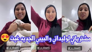 مشترياتي لوليداتي والبيبي الجديد 🤰😍 [upl. by Ilojne163]