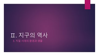 15강 지질시대의 환경과 생물2 [upl. by Tillinger]