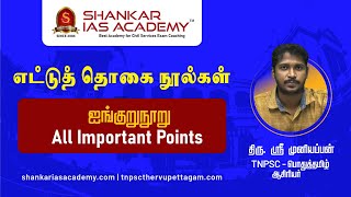 TNPSC  எட்டுத்தொகை நூல்கள்  3 ஐங்குறுநூறு திரு ஸ்ரீ முனியப்பன் SHANKAR IAS ACADEMY  TNPSC [upl. by Jaco]