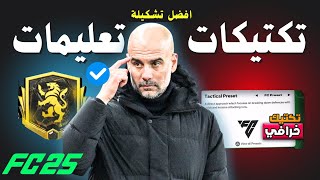 افضل تكتيك وتعليمات فيفا 25  طريقة لعب احترافية EA FC 25 [upl. by Fenny896]